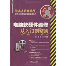 電腦軟硬件維修從入門到精通 硬件工程師維修技能速成指南